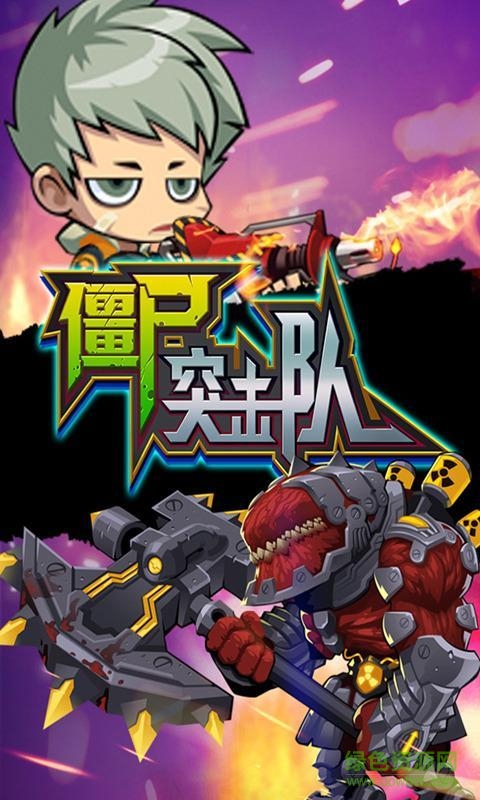 僵尸突擊隊(duì)單機(jī)游戲 v1.5.1 安卓中文版 0