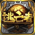 逃亡者內購修改版