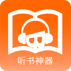聽書神器手機(jī)版免費(fèi)