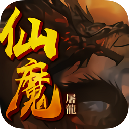 云燕仙魔屠龍
