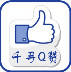 千尋Q贊手機(jī)版