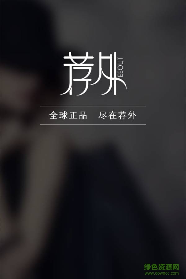 薦外全球購(gòu) v1.0.4 安卓版 0