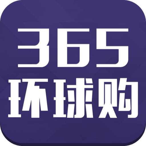 365環(huán)球購(gòu)客戶(hù)端