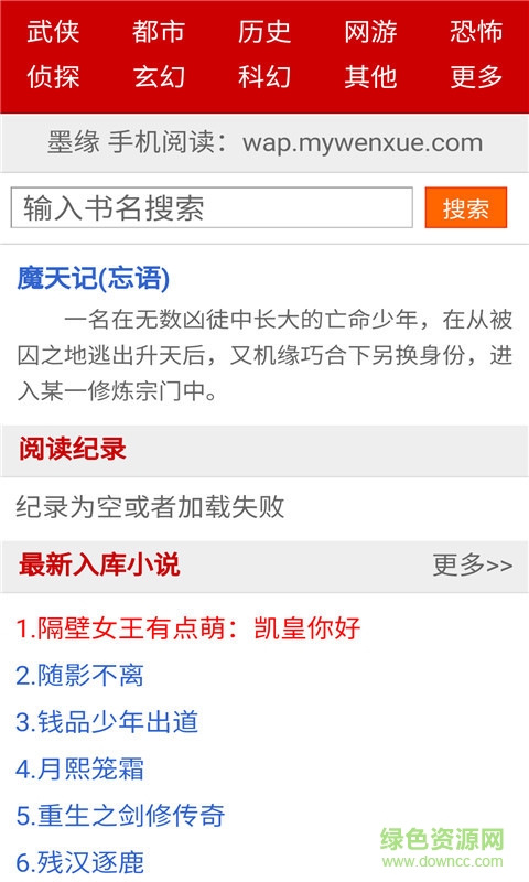 墨緣文學(xué)小說閱讀網(wǎng)app v2.3.3 安卓版 0