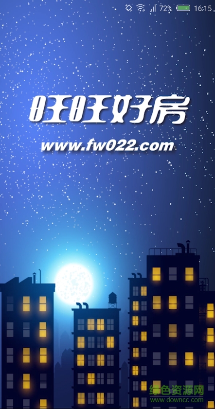 旺旺好房客戶端 v1.5 安卓版 1