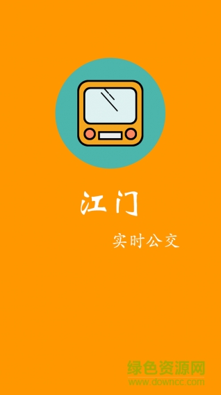 江門實時公交查詢 v1.0 安卓版 0