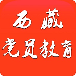 西藏黨員教育蘋(píng)果版