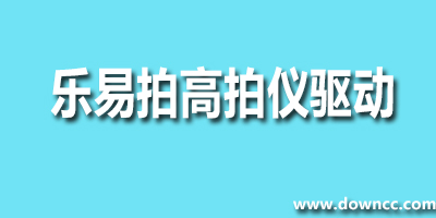 樂易拍高拍儀驅(qū)動-樂易拍驅(qū)動下載-樂易拍掃描儀驅(qū)動