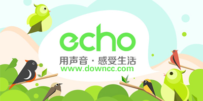 echo回聲app下載-echo回聲電腦版-echo回聲修改版