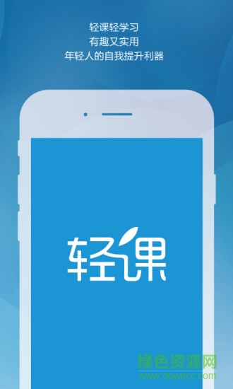 輕課app v2.4.0 安卓版 0