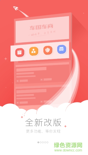 車(chē)國(guó)商戶版客戶端 v1.3.0 官網(wǎng)安卓版 1