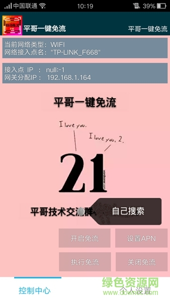 平哥一鍵免流修復(fù)版 v4.9 安卓版 1