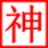造夢西游2魔神輔助