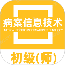 病案信息技術(shù)初級師