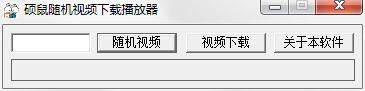 碩鼠隨機(jī)視頻播放下載器 v1.0.1 綠色版 0