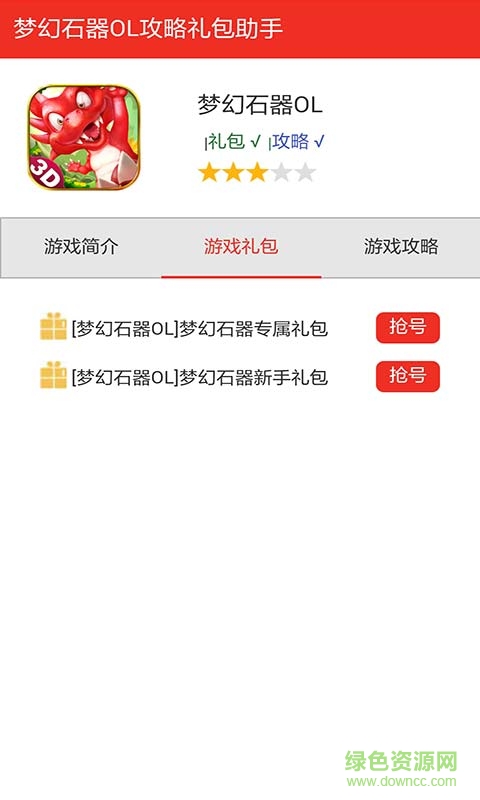 夢(mèng)幻石器超好玩開(kāi)心禮包 v1.0 安卓版 0