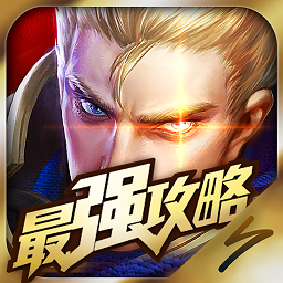 王者榮耀最強(qiáng)攻略ios版