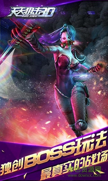 天天狙擊3D內(nèi)購(gòu)修改版 v1.0 安卓版 0
