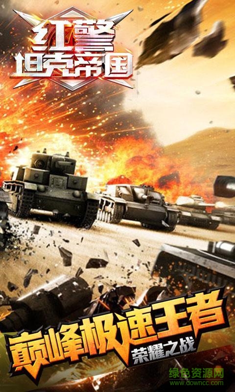 紅警坦克帝國(guó)百度手游 v1.9.0.0 安卓版 0