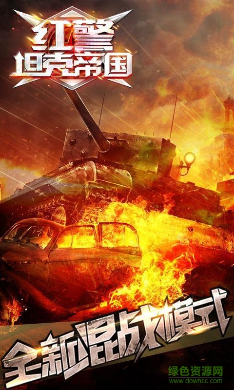 紅警坦克帝國(guó)百度手游 v1.9.0.0 安卓版 4