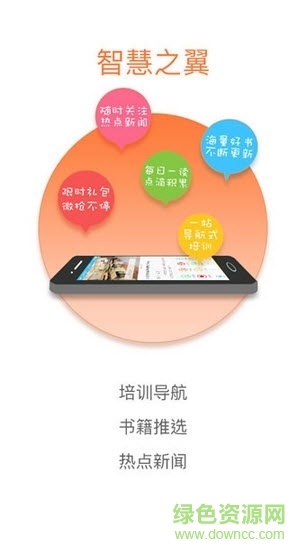智慧之翼手機(jī)版 智慧之翼app下載