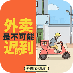 外賣是不可能遲到的