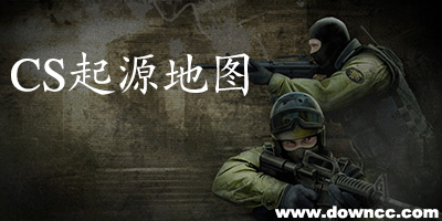 cs起源地圖