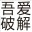LOL自定義英雄熟練度發(fā)送工具