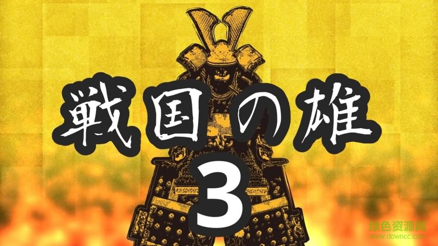 戰(zhàn)國之雄3漢化修改版 v1.1.1b 安卓無限金幣 0
