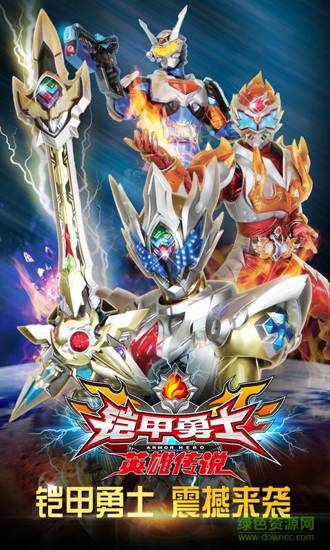 鎧甲勇士之英雄傳說ios版 v1.2.2 iphone手機版 0