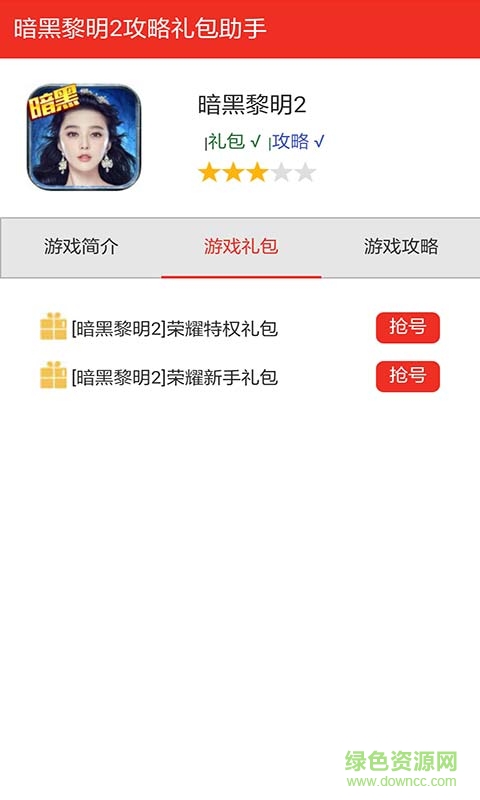 暗黑黎明2淘禮包助手 v1.0 安卓最新版 0