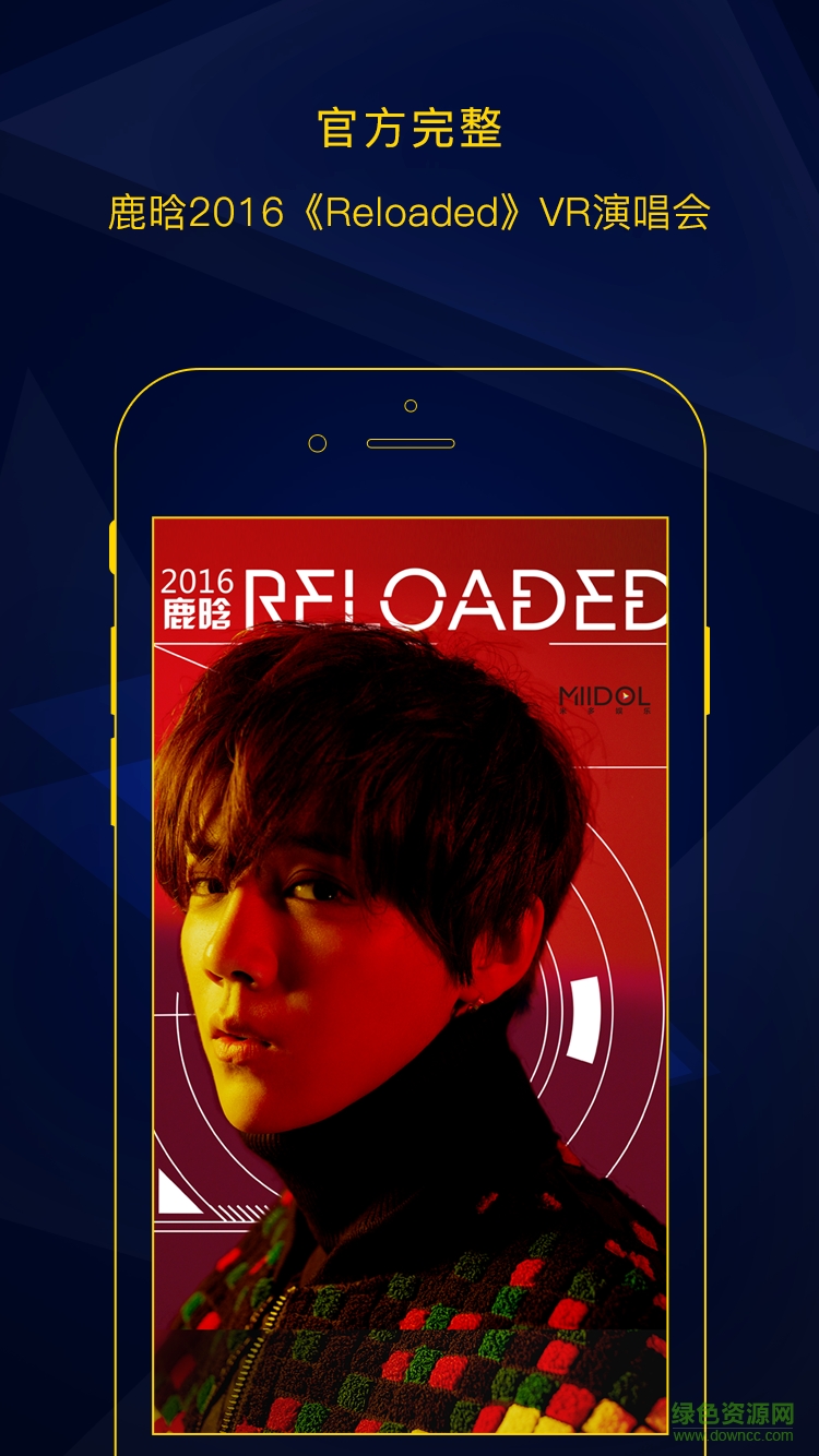 米多娛樂ios手機(jī)版(鹿晗Reloaded演唱會(huì)) v1.5.5 iphone越獄版 0