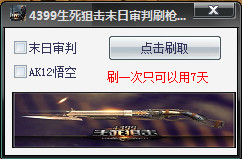 4399生死狙擊末日審判刷槍軟件 v2.1 最新免費版 0