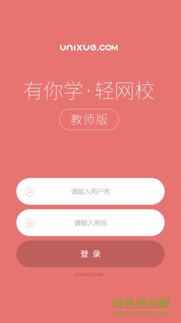 輕網(wǎng)校教師版手機(jī)版 v2.0.5.1 安卓版 1
