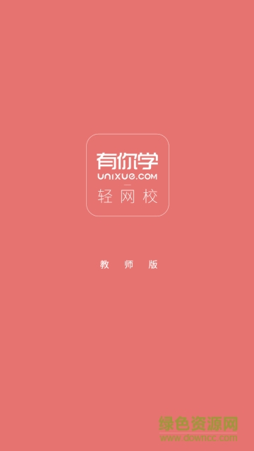 輕網(wǎng)校教師版手機(jī)版 v2.0.5.1 安卓版 0