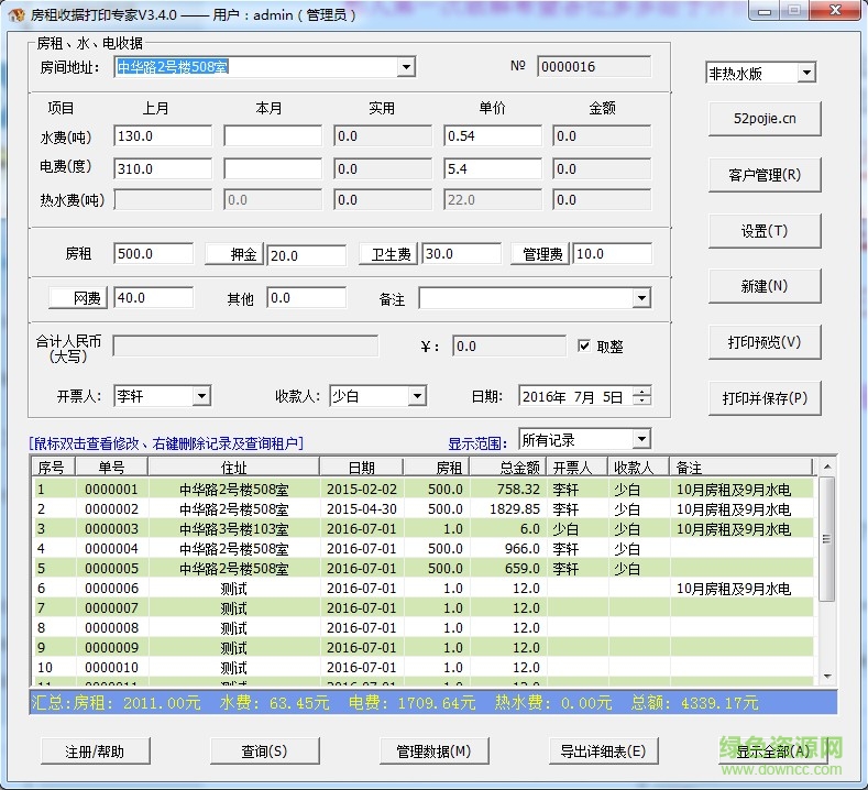 房租收據(jù)打印專家免注冊(cè)版 v3.4.0.7 綠色版 0