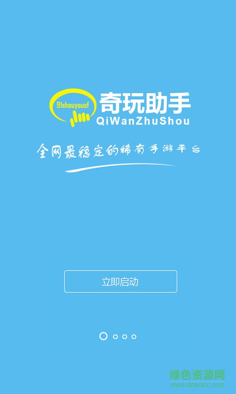 奇玩助手手機(jī)客戶端(手游平臺(tái)) v4.0.1 官網(wǎng)安卓版 0
