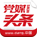 黨媒頭條