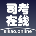 免費(fèi)司考在線題庫(kù)手機(jī)版