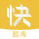 金融快題庫手機版