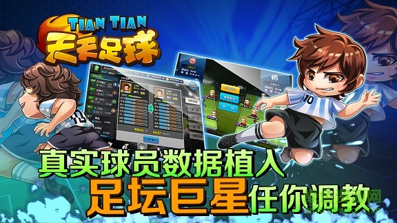 天天足球至尊版下載