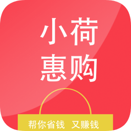 小荷惠購