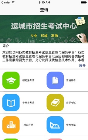 山西運(yùn)城招考網(wǎng) v0.7 安卓版 2