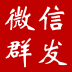 手機(jī)微信群發(fā)營銷軟件
