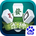 全民雀神蘋果版