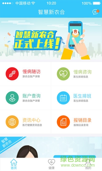 新農(nóng)村合作醫(yī)療手機(jī)版(智慧新農(nóng)合) v2.12.0 官方安卓版 0