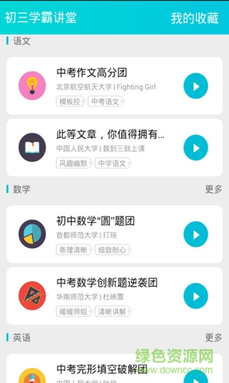 初三學(xué)霸講堂 v3.0 安卓版 0