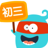 初三學霸講堂