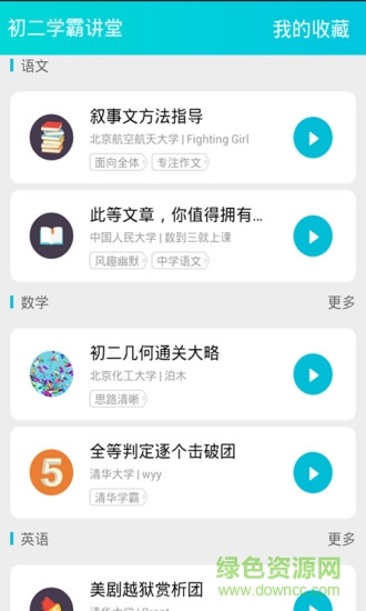 初二學(xué)霸講堂 v3.0 安卓版 0