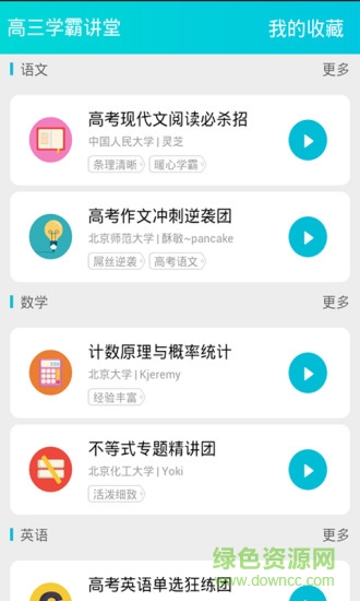 高三學霸講堂 v3.0 安卓版 0